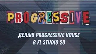 Делаю Progressive House в FL Studio 20