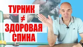 Почему турник не полезен для спины?