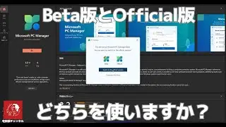 #602 「Microsoft PC Manager」 Beta版とOfficial版のどちちを使いますか？ Microsoft公式のシステム最適化ソフトがMicrosoft Store版をリリース