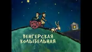 Lullaby Hungary / World Lullabies -  Колыбельная Венгрии / Колыбельные мира