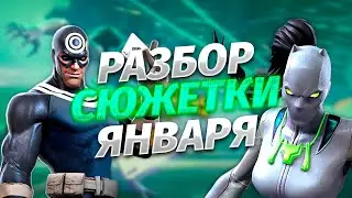 Разбор сюжетки января 2024. Марвел: Битва Чемпионов