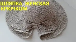 Шляпка женская с цельновязанным бантом