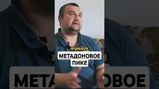 МЕТАДОНОВОЕ ПИКЕ #метадон #метадоноваяломка #помощьзависимым