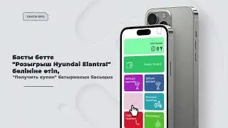 Hyundai Elantra ұтыс ойынына қалай қатысу қажет?