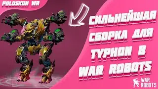 Это ЛУЧШАЯ сборка для Typhon и вот ПОЧЕМУ! | War Robots