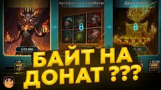 БАЙТ НА ДОНАТ ??? / СИСТЕМА БАЛЛОВ Plarium в RAID Shadow Legends / Первое впечатление