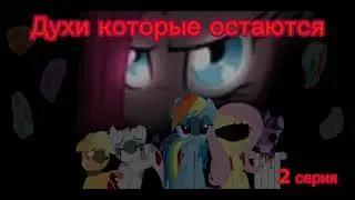 ФИЛЬМ МЛП "ДУХИ КОТОРЫЕ ОСТАЮТСЯ" 2 СЕРИЯ