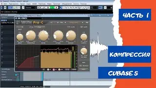 Компрессия звука в CUBASE