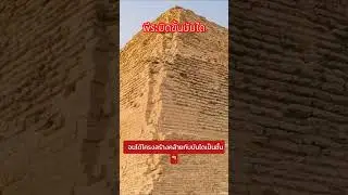 🏛️ พีระมิดขั้นบันได: จุดกำเนิดสถาปัตยกรรมอมตะ 🇪🇬 #พีระมิดขั้นบันได #อียิปต์โบราณ #ประวัติศาสตร์