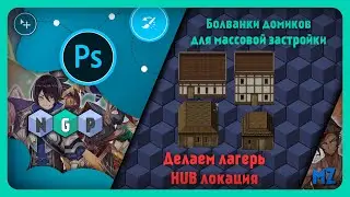 Болванки дженерик домов для  HUB локации в игре [ time lapse RPG maker MZ] #rpgmaker