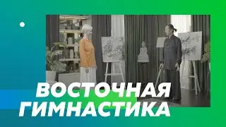 Мастер восточной гимнастики Чжан Шаньмин | #АктивныеСтаршие