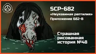 SCP682. Неуязвимая рептилия. Приложение 682-B. Страшная рисованная история №48