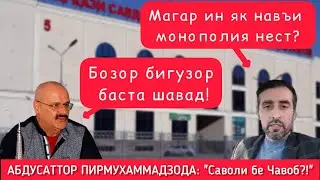 Абдусаттор Пирмухаммадзода - Саволи бе чавоб ?! | Бозори Султони Кабир ба Кушониён кучонида мешавад