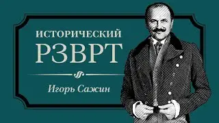 Педагогика Антона Макаренко | Исторический РЗВРТ с Игорем Сажиным