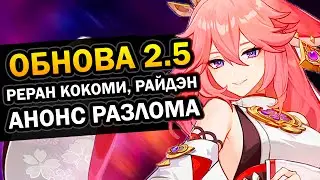 Обновление 2.5 КРАТКО Genshin Impact | Яэ Мико | Реран Кокоми и Райдэн | Анонс Разлома
