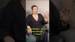 Как избежать насилия над подростками в семье #психология #подростки