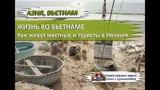 ЖИЗНЬ ВО ВЬЕТНАМЕ| Как живут местные и туристы в Нячанге