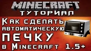 Как сделать автоматическую печь 1.5+ [Уроки по Minecraft]