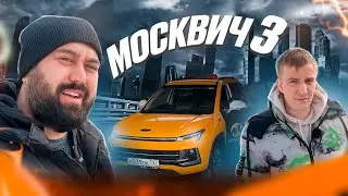 МОСКВИЧ 3 в московском такси / @ОлегКинли