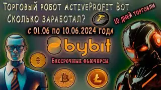 СКОЛЬКО ЗАРАБОТАЛ ТОРГОВЫЙ бот ActiveProfit BOT с 01.06 по 10.06. 2024 года?