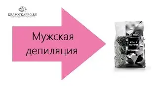 Мужская депиляция. Пленочный воск для мужской депиляции Pour Homme.