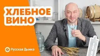 Зерновой дистиллят: как сделать хлебное вино