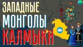 История Калмыкии за 19 минут