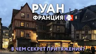 РУАН - чем город привлекает туристов и как связан с Жанной Д'Арк? Фахверк, камамбер и сидр. ФРАНЦИЯ.