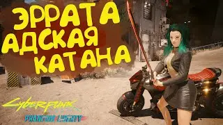 Эррата - адская катана! Лучшее культовое оружие Cyberpunk 2077 Phantom Liberty