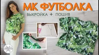 Как сшить футболку.