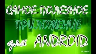 Самое полезное приложение для android!!Нужные приложения на android