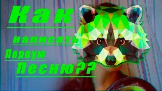 Как записать свой первый трек?С чего начать???Первая песня?