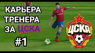 FIFA 19 Карьера за ЦСКА #1