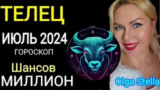 ТЕЛЕЦ ИЮЛЬ Такой Шанс дается лишь раз. ГОРОСКОП НА ИЮЛЬ 2024. КАРМА ПОЛНОЛУНИЕ в ИЮЛЕ от OLGA STELLA