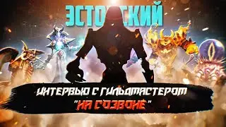 Интервью с Эстонским, гильдмастером 