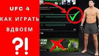 UFC 4 как играть вдвоем, гайд ufc 4