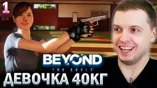 НАЙС ДЕВОЧКА 40 КГ! / Папич проходит Beyond Two Souls (часть 1)