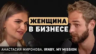 Главное отличие женского бизнеса от мужского? О стремлении к совершенству и интуиции. Настя Миронова