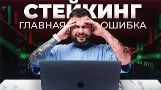 Не начинай СТЕЙКИНГ, пока не сделал ЭТО! Ошибки в Стейкинге