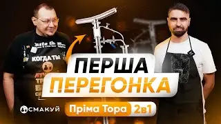 Прима Тора 2 в 1. Перша перегонка.