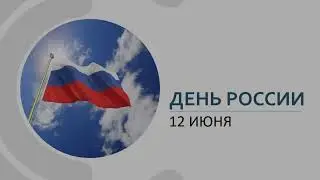 День России 2022