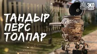 Тандыр Перс Толпар. Растопка, приготовление, аксессуары. ЭкоТандыр