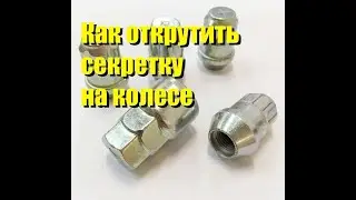 Как открутить колесные секретки