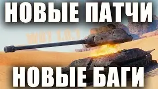 НОВЫЕ БАГИ В ОБНОВЛЕНИЯХ 1.0 и 1.0.1 [World of Tanks]