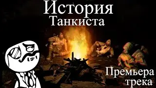 История танкиста (Официальная премьера трека) World of tanks