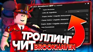 ЗАТРОЛЛИЛ ИГРОКОВ в BROOKHAVEN RP | Читы на брукхэвен рп | Как скачать читы на РОБЛОКС на ПК