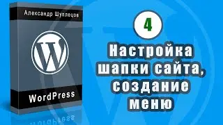 Часть 4. Настраиваем шапку (header) сайта. Создаем и выводим горизонтальное меню.