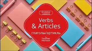 Verbs & Articles || Глаголы и артикль || Феълҳо ва мақолаҳо