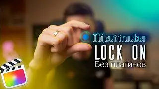 Трекинг в final Cut // Эффект Lock ON прямо в файнал кате без плагинов