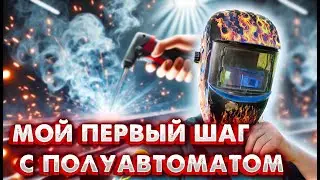 ПЕРВЫЙ ОПЫТ СВАРКИ ПОЛУАВТОМАТОМ С ПОРОШКОВОЙ ПРОВОЛОКОЙ: УЧУСЬ С НУЛЯ!